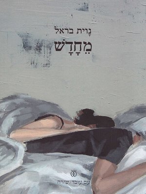 cover image of מחדש - Anew